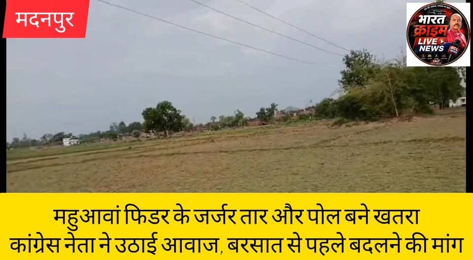 महुआवां फिडर के जर्जर तार और पोल बने खतरा
कांग्रेस नेता ने उठाई आवाज, बरसात से पहले बदलने की मांग
#Bharatcrimelivenews
#मदनपुर
#महुआवां_फिडर
#बिजली_संकट
#जर्जर_तार_पोल
#संजीव_कुमार_सिंह
#कांग्रेस_नेता
#AurangabadNews
#BiharNews
#ElectricityIssue
#SouthBiharPower
#जनहित_की_मांग
#औरंगाबाद