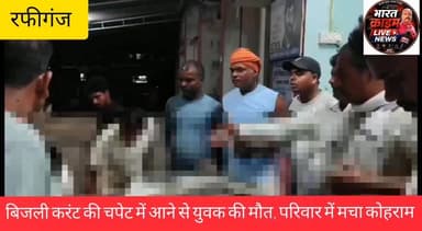 रफीगंज प्रखंड के पौथू थाना क्षेत्र अंतर्गत लट्टा पंचायत के बेरी गांव में बिजली करंट की चपेट में आने से एक युवक की दर्दनाक मौ*त हो गई। घटना के बाद पूरे गांव में शोक की लहर दौड़ गई, जबकि परिजनों का रो-रोकर बुरा हाल है।
#Bharatcrimelivenews
#रफीगंज
#पौथू_थाना
#लट्टा_पंचायत
#बेरी_गांव
#करंट_से_मौत
#AurangabadNews
#BiharNews
#BreakingNews
#दुर्घटना
#शोक_समाचार
#औरंगाबाद
#बिहार_समाचार