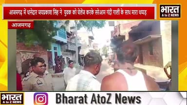 #आजमगढ़ में थानेदार जयप्रकाश सिंह ने युवक को चेलेंज करके सरेआम गाली के साथ मारा थप्पड़#