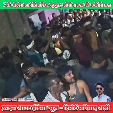 बहराइच में 7वीं मोहर्रम का ऐतिहासिक जुलूस, कौमी एकता की बनी मिसाल
#Muharram2026 #Crimeoutindia #YaHussain #Karbala #Bahraich #Ranipur #MuharramJuloos #ImamHussain #GangaJamuniTehzeeb #HinduMuslimUnity