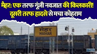 मैहर की दो बड़ी खबरें! चलती ट्रेन में गूंजी नवजात की किलकारी,उधर हादसे ने छीनी 2 जिंदगियां#Maihar #MaiharNews #BreakingNews #TrainDelivery #NewBornBaby #RailwayNews #RoadAccident #MadhyaPradeshNews #GoodNews #SadNews #ViralNews #LatestNews #MPNews #MaiharUpdate #HindiNews