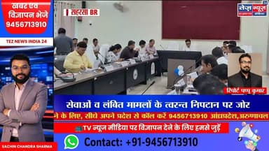 बिहार के कोशी प्रमंडलीय आयुक्त की अध्यक्षता में राजस्व व विकास कार्यों की गहन समीक्षा; #सहरसा #news