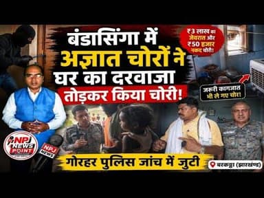 बंडासिंगा में अज्ञात चोरों ने घर का दरवाजा तोड़कर किया चोरी।#npj #newspointjharkhand
