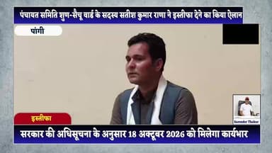 पंचायत समिति सदस्य सतीश कुमार राणा देंगे इस्तीफा, नवनिर्वाचित प्रतिनिधियों को जल्द कार्यभार सौंपने की उठाई मांग
सुरेंद्र ठाकुर / Pangi Live News
चम्बा / पांगी, 24 जून।
जनजातीय क्षेत्र पांगी में पंचायत चुनाव समय से पहले करवाए जाने और नवनिर्वाचित प्रतिनिधियों को कार्यभार संभालने के लिए अक्टूबर तक इंतजार करने की स्थिति के बीच पंचायत समिति शुण-सैचू वार्ड के सदस्य सतीश कुमार राणा ने अपने पद से इस्तीफा देने का निर्णय लिया है।
गौरतलब है कि प्रदेश निर्वाचन आयोग ने मई माह में पूरे हिमाचल प्रदेश के साथ-साथ पांगी और लाहौल-स्पीति में भी पंचायत चुनाव संपन्न करवाए थे। इसके बावजूद वर्तमान पंचायत प्रतिनिधियों का कार्यकाल अक्टूबर 2026 तक निर्धारित है।
प्रदेश सरकार द्वारा 6 जून को जारी अधिसूचना के अनुसार नवनिर्वाचित पंचायत प्रतिनिधि 18 अक्टूबर 2026 को कार्यभार ग्रहण करेंगे। ऐसे में चुनाव जीत चुके प्रतिनिधियों को कई महीनों तक इंतजार करना पड़ रहा है।
सतीश कुमार राणा ने कहा कि उन्होंने अपने पद से त्यागपत्र देने का फैसला इसलिए लिया है ताकि जनता द्वारा चुने गए नए प्रतिनिधियों को जल्द से जल्द क्षेत्र की सेवा करने का अवसर मिल सके। उन्होंने अन्य वर्तमान जनप्रतिनिधियों से भी जनता के जनादेश का सम्मान करते हुए स्वेच्छा से पद छोड़ने पर विचार करने की अपील की है।
इस फैसले के बाद पांगी में पंचायत चुनावों के बाद उत्पन्न स्थिति और नवनिर्वाचित प्रतिनिधियों को शक्तियां एवं कार्यभार सौंपने का मुद्दा एक बार फिर चर्चा में आ गया है।
Sukhvinder Singh Sukhu CMO Himachal Jagat Singh Negi DC Chamba Pangi Administration
#PanchayatElection #SatishKumarRana #PanchayatSamiti #TribalAreaPangi #HimachalPradesh #LocalGovernance #Democracy #PanchayatRaj #BreakingNews