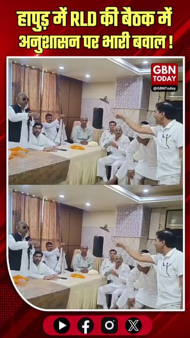 हापुड़: RLD की बैठक में अनुशासन पर बवाल, कार्यकर्ताओं में मारपीट
#RLD #Hapur #PoliticalClash #BreakingNews