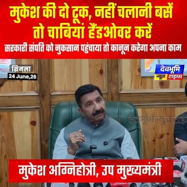 मुकेश की दो टूक, नहीं चलानी बसें तो चाबियां हैंडओवर करें;
सरकारी संपति को नुकसान पहुंचाया तो कानून करेगा अपना काम
#devbhoominewstimes #MukeshAgnihotri #himachalpradesh