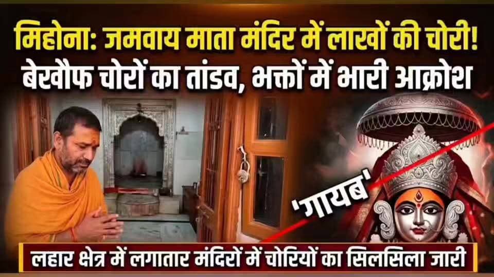 #लहार के #मिहोना में जमवाय माता मंदिर में हुई छत्र, मुकुट ले गये चोर खिड़की तोड़ कर किया ऐसा,,