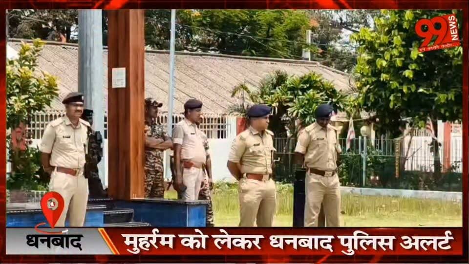 #धनबाद : #मुहर्रम को लेकर #धनबाद #पुलिस #अलर्ट, संभावित #आपात स्थिति से निपटने के लिए किया गया #मॉक #ड्रिल