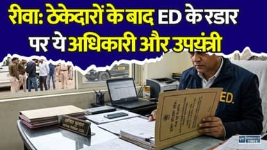 रीवा डामर घोटाला ! EOW के बाद ED की एंट्री, अब अधिकारियों पर शिकंजा!
#vindhyatimes #rewanews #satnanews #shahdolnews #sidhinews #annupurews #umariyanews #singraulinews #naigarhinews #news #mpnews #hindinew #live #bhopal #indore #newsupdate #newslive #RewaDamarGhotala #EDInvestigation #EOW #MPRRDA #RewaNews #Mauganj #CorruptionCase #MoneyLaundering #BreakingNews #MPNews #ScamAlert #GovernmentOfficials #SubEngineer #HindiNews #ViralNews