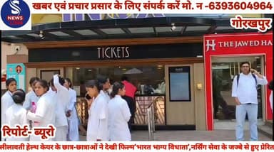 #लीलावती हेल्थ केयर के #छात्र-छात्राओं ने देखी #फिल्म'भारत भाग्य #विधाता',नर्सिंग सेवा के जज्बे से #हुए प्रेरित,जानें क्या कहें नर्सिंग #कि छात्राओं एवं हेड डॉ चंद्रशेखर #त्रिपाठी ने.......