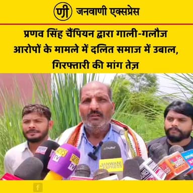 प्रणव सिंह चैंपियन पर गाली-गलौज और आपत्तिजनक टिप्पणी के आरोपों को लेकर दलित समाज में भारी रोष देखने को मिल रहा है। मामले को लेकर विभिन्न संगठनों और समाज के लोगों ने कड़ी नाराजगी जताते हुए कार्रवाई की मांग उठाई है।
#JanwaniExpress #PranavSinghChampion #DalitSamaj #BreakingNews #UttarakhandNews #PoliticalNews #HindiNews #NewsUpdate #TrendingNews #Haridwar #Khanpur #LatestNews #PublicOpinion #Justice