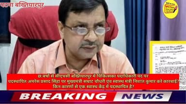 छ:बर्षो से सीएचसी बख्तियारपुर में चिकित्सका पदाधिकारी पद पर
पदस्थापित अमरेस प्रसाद सिंहा पर मुख्यमंत्री सम्राट चौधरी एंव स्वास्थ मंत्री निशांत कुमार करे कारबाई?
किन कारणों से एक स्वास्थ केंद्र में पदस्थापित है?
#vglivenewsnational #viralreels #viralreelschallenge #trendingreels #viralsreels #trendingreelsvideo #CMOBihar #Bakhtiyarpur #NishantKumar #Bakhtiyarpur #live #NitishKumar #public #LocalNews #viralnews #virals #BreakingNews #newstoday #smratchaudhary #samratchoudhary Ministry of Information & Broadcasting, Government of India Nitish Kumar V G Live• News National District Administration Patna CMO Bihar Information & Public Relations Department, Government of Bihar Samrat Choudhary Bihar Health Department National Health Authority