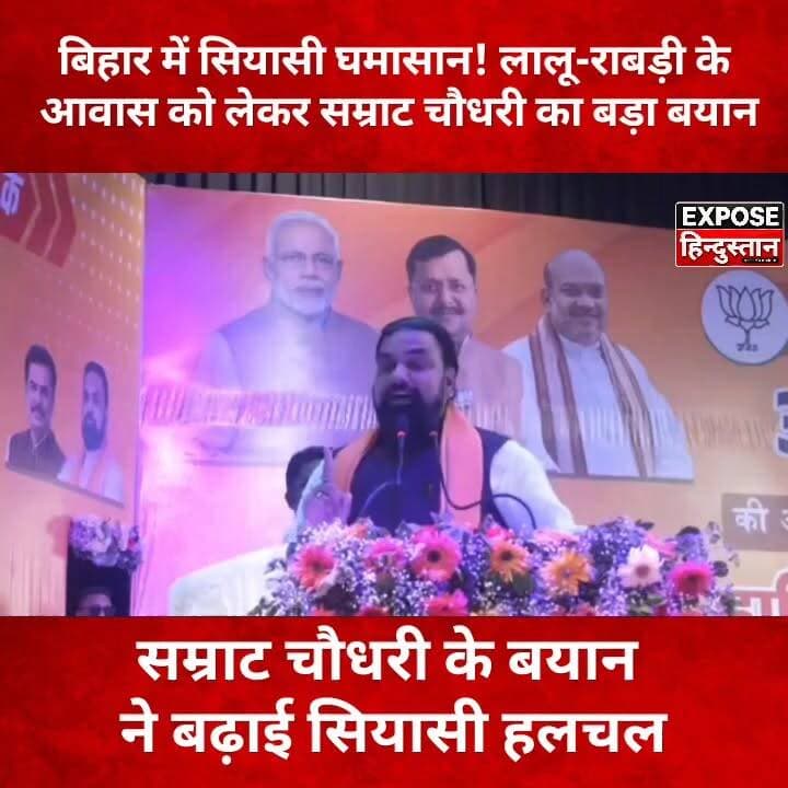 लालू-राबड़ी के आवास पर सम्राट चौधरी का बड़ा बयान, मचा सियासी बवाल!
#सम्राट_चौधरी #LaluYadav #RabriDevi #BiharPolitics #BiharNews #RJD #JDU #BJP #PoliticalNews #BreakingNews #ViralNews #BiharElection #TejashwiYadav #PatnaNews #ExposeHindustan #TrendingNews #HindiNews #LatestNews #Politics #ViralVideo