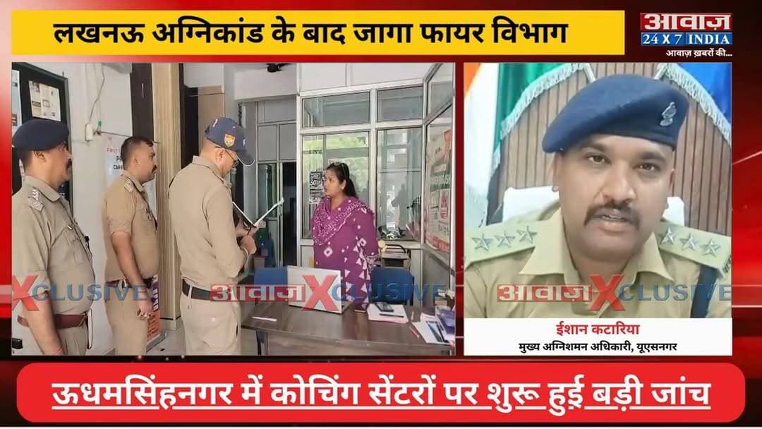 #ऊधमसिंहनगर : #लखनऊ अ#ग्नि#कां#ड के बाद जा#गा फा#यर विभाग, #रुद्रपुर में फा#यर विभाग ने कसी सु#र#क्षा की कमान
#AwaazIndianational #Uttarakhand #Rudrapur #FireDepartment #CoachingCenter #UdhamSinghNagarPolice #latestnews