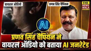 प्रणव सिंह चैंपियन ने वायरल ऑडियो को बताया AI जनरेटेड
#pranavsinghchampion #viralaudio #aigenegerated #Khanpur
