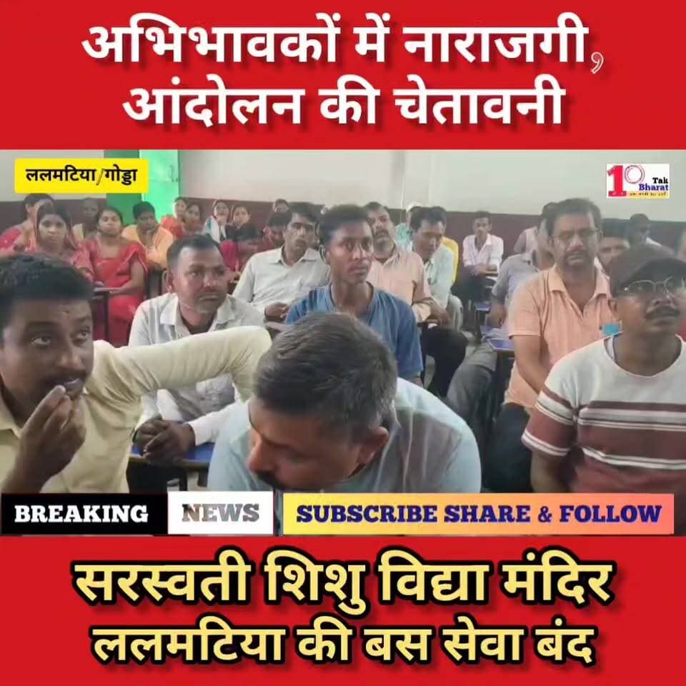 अभिभावकों में नाराजगी: सरस्वती शिशु विद्या मंदिर ललमटिया की बस सेवा बंद पर, आंदोलन की चेतावनी
#गोड्डा #mahagama #Lalmatia #followersシ゚ #स्कूल #विद्यालय #सरस्वती_शिशू_विद्या_मंदिर DC Godda