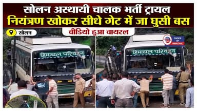HRTC अस्थाई चालक भर्ती, सोलन में ट्रायल के दौरान गेट से टकराई बस
https://youtu.be/WrFgVhJxYSM
#HRTC #Solan #BusAccident #HimachalPradesh #ViralVideo #HRTCBus #DrivingTrial #SolanNews #HimachalNews
#RoadSafety #BusCrash #सोलन #हिमाचल #HRTCहड़ताल #ewn24news #choiceofhimachal #himachallatestnews #himachal #himachalnews #himachalbreakingnews