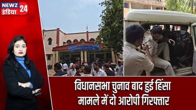 विधानसभा चुनाव बाद हुई हिंसा मामले में दो आरोपी गिरफ्तार | #electionviolence | Raniganj News |