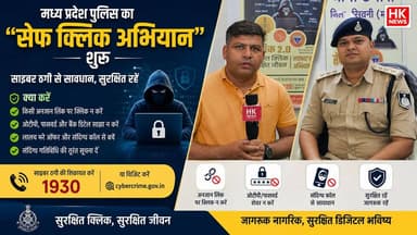 सेफ क्लिक अभियान क्या है? | SDOP अपूर्व भलावी ने बताए साइबर ठगी से बचने के तरीके | HK News
#SafeClickAbhiyan #CyberSafety #CyberCrime #MPPolice #SDOP #ApoorvBhalavi #OnlineFraud #CyberAwareness #HKNewsSeoni #DigitalSafety #CyberSecurity #SeoniNews #MadhyaPradeshPolice #HKNews
SEONI Police Rajneesh Harvansh Singh Dinesh Rai Munmun