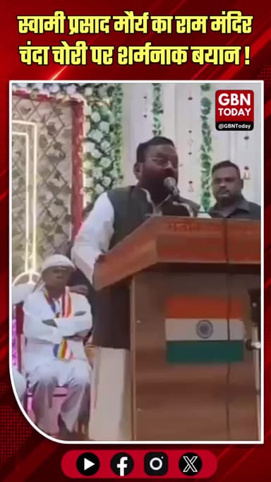 स्वामी प्रसाद मौर्य का विवादित बयान, भगवान राम पर की टिप्पणी
#SwamiPrasadMaurya #RamMandir #Controversy #BreakingNews