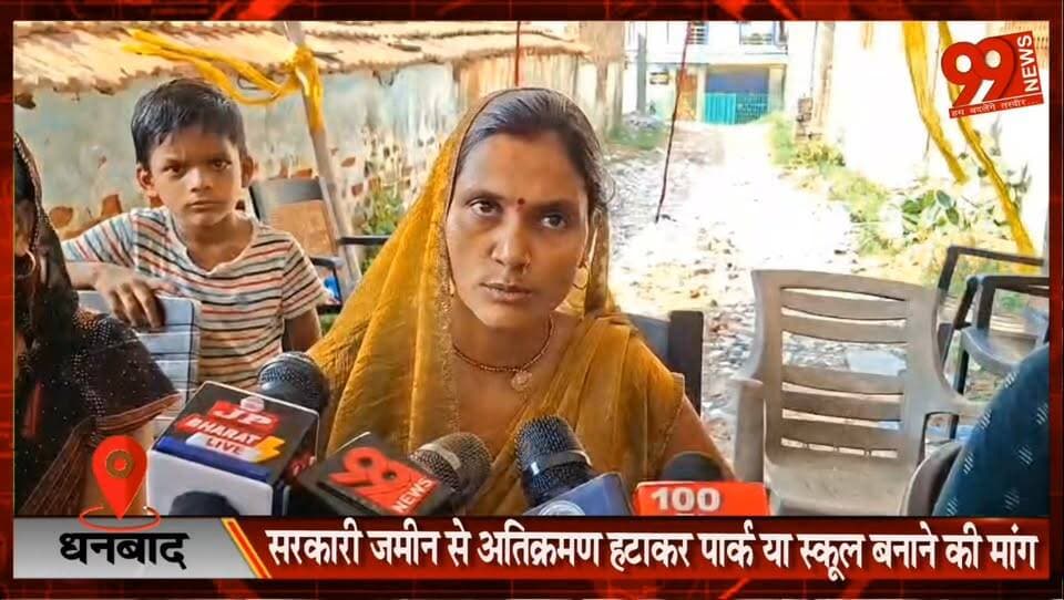 #धनबाद : #सरकारी #जमीन से #अतिक्रमण हटाकर #पार्क या #स्कूल बनाने की #मांग