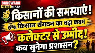 #किसानों की कोई नहीं सुन रहा ! किसान संगठन पहुंचा प्रशासन के दरवाजे | CM शर्मा से लेकर अधिकारियों तक