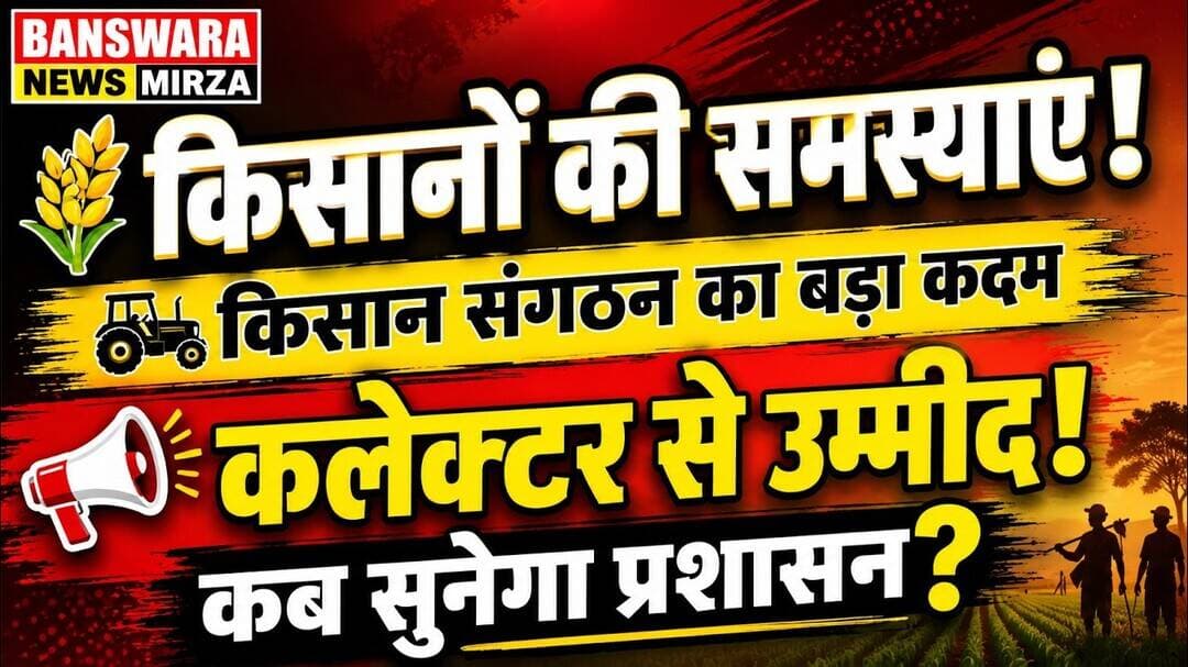 #किसानों की कोई नहीं सुन रहा ! किसान संगठन पहुंचा प्रशासन के दरवाजे | CM शर्मा से लेकर अधिकारियों तक