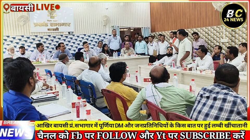 आखिर बायसी प्रं.सभागार में पूर्णिया DM और जनप्रतिनिधियों के किस बात पर हुई लम्बी खींचातानी
#बीसी24न्यूज #HindiNews