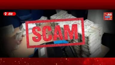 ट्रेजरी घोटाले पर BJP का बड़ा हमला | Treasury Scam Jharkhand | Ajay Sah Exclusive Statement
#JharkhandTreasuryScam #TreasuryScam #AjaySah #BJPJharkhand #JharkhandNews RanchiNews BreakingNews PoliticalNews JharkhandPolitics TreasuryGhotala HemantSoren RanchiClubTV LatestNews HindiNews JharkhandUpdate BJPPressConference NewsUpdate IndiaNews TrendingNews ViralNews