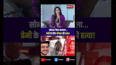 सोनम जैसा मामला…प्रेमी के लिए मंगेतर की Hत्या!...#shorts #viralnews #PuneMurderCase #KetanCase