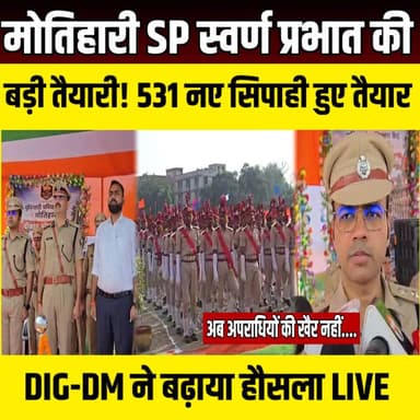 Motihari SP स्वर्ण प्रभात की बड़ी तैयारी | 531 नए सिपाही तैयार | DIG-DM मौजूद | अब अपराधियों की खैर नहीं | SNLIVE
#Motihari #MotihariPolice #SPSwarnPrabhat #SwarnPrabhat #BiharPolice #PassingOutParade #531Constables #NewConstables #PoliceRecruitment #DIG #DM #EastChamparan #Champaran #BiharNews #MotihariNews #PoliceForce #LawAndOrder #PublicSafety #TransgenderConstables #SNLIVE
मोतिहारी पुलिस लाइन में 531 प्रशिक्षु सिपाहियों का भव्य पासिंग परेड समारोह आयोजित किया गया। कई महीनों की कठिन ट्रेनिंग पूरी करने के बाद अब ये सभी जवान जनता की सुरक्षा, सेवा और कानून-व्यवस्था बनाए रखने के लिए पूरी तरह तैयार हैं।
कार्यक्रम में एसपी स्वर्ण प्रभात, डीआईजी हरकिशोर राय और डीएम सौरभ सुमन यादव मौजूद रहे। अधिकारियों ने परेड का निरीक्षण किया और प्रशिक्षु जवानों के अनुशासन, कार्यकुशलता और समर्पण की सराहना की।
एसपी स्वर्ण प्रभात ने बताया कि नए जवानों को आधुनिक पुलिसिंग, अपराध नियंत्रण, साइबर अपराध की शुरुआती जानकारी, आपदा प्रबंधन, सामुदायिक पुलिसिंग और मानवाधिकार से जुड़ा विशेष प्रशिक्षण दिया गया है। उन्होंने कहा कि पुलिस का उद्देश्य सिर्फ अपराधियों पर कार्रवाई करना नहीं, बल्कि जनता का विश्वास जीतना भी है।
इस पासिंग परेड की खास बात ट्रांसजेंडर जवानों की भागीदारी रही, जो बिहार पुलिस की समावेशी सोच और समान अवसर की नीति को दर्शाती है। 531 नए सिपाहियों की तैनाती से राज्य की सुरक्षा व्यवस्था को और मजबूती मिलेगी।
स्थान : मोतिहारी, पूर्वी चंपारण (बिहार)
रिपोर्ट : सोहराब आलम | SNLIVE
#Motihari #MotihariPolice #SPSwarnPrabhat #BiharPolice #PassingOutParade #531Constables #BiharNews #MotihariNews #SNLIVE