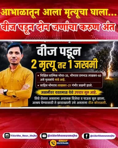 काळ बनून कोसळली वीज.. वीज पडून दोघांचा दुर्दैवी अंत, एक गंभीर जखमी #वीजपडूनमृत्यू #BreakingNews