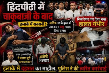 हिंदपीढ़ी में चाकूबाजी के बाद सनसनी, युवक आसिफ पर जानलेवा हमला, गंभीर हालत में रिम्स रेफर
आरोपी गिरफ्तार, इलाके में देर रात तक हड़कंप, परिजनों ने दोषियों पर कड़ी कार्रवाई की मांग की
रांची: राजधानी रांची के हिंदपीढ़ी थाना क्षेत्र स्थित कुर्बान चौक के पास देर रात उस समय सनसनी फैल गई जब आसिफ नामक एक युवक पर अज्ञात हमलावरों ने चाकू से हमला कर दिया। हमले में युवक गंभीर रूप से घायल हो गया। घटना की सूचना मिलते ही स्थानीय लोगों में अफरा-तफरी मच गई और मौके पर भारी भीड़ जुट गई।
घायल आसिफ को तत्काल अस्पताल पहुंचाया गया, जहां प्राथमिक उपचार के बाद उसकी गंभीर स्थिति को देखते हुए चिकित्सकों ने उसे रिम्स रेफर कर दिया। फिलहाल रिम्स में उसका इलाज चल रहा है और उसकी हालत गंभीर बताई जा रही है।
घटना के बाद इलाके में तनाव और दहशत का माहौल बन गया। अस्पताल में परिजन और स्थानीय लोग बड़ी संख्या में पहुंचे। घायल युवक के पिता समेत परिजनों ने दोषियों के खिलाफ सख्त कार्रवाई की मांग की है।
पुलिस ने मामले में त्वरित कार्रवाई करते हुए एक आरोपी को गिरफ्तार कर लिया है। गिरफ्तार आरोपी से पूछताछ की जा रही है तथा घटना के पीछे के कारणों का पता लगाया जा रहा है। पुलिस आसपास के सीसीटीवी फुटेज और अन्य साक्ष्यों के आधार पर जांच में जुटी हुई है।
इस वारदात के बाद हिंदपीढ़ी और आसपास के क्षेत्रों में लोगों के बीच चर्चा का माहौल है। पुलिस का कहना है कि मामले की हर पहलू से जांच की जा रही है और दोषियों को बख्शा नहीं जाएगा।
#Hemantsoren #Ranchicrime #HindpiriChakubaji #nayabharattv24 #NBT24EXCLUSIVE #Ranchipolice #Ranchissp #Cityspranchi #Jharkhandpolice #Dcranchi