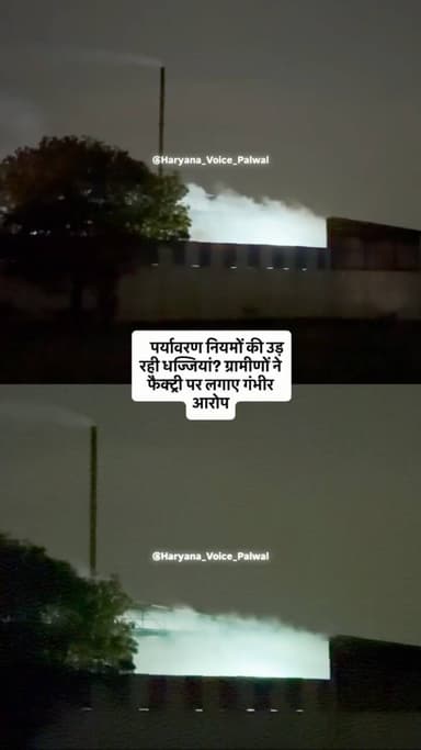 पर्यावरण नियमों की उड़ रही धज्जियां? ग्रामीणों ने फैक्ट्री पर लगाए गंभीर आरोप
#TakeAction
#EnvironmentalJustice
#RightToCleanAir
#StopPollution