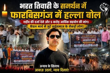 फारबिसगंज से बड़ी खबर...भरत तिवारी को न्याय दिलाने फारबिसगंज में हल्ला बोल...कैंडल मार्च में जुटे सैकडों लोग..क्या कहा मार्च में शामिल लोगों ने। Bihar Police Samrat Choudhary Nitish Kumar Tejashwi Yadav VIJAY KUMAR SINHA Lalu Prasad Yadav Tej Pratap Yadav Rahul Gandhi Priyanka Gandhi Vadra Narendra Modi #भरत_तिवारी #भोजपुर