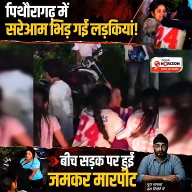 पिथौरागढ़ में लड़कियों के बीच 'गैंगवार'! बीच सड़क पर चले लात-घूंसे, वीडियो वायरल।
#Pithoragarh #UttarakhandNews #ViralVideo #GirlFight #Devbhoomi #PithoragarhNews #SocialMediaViral #Uttarakhand #BreakingNews #ViralShorts