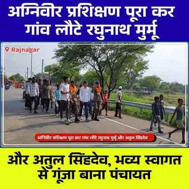 🇮🇳 बाना पंचायत के दो सपूत बने युवाओं की प्रेरणा, अग्निवीर प्रशिक्षण पूरा कर लौटे रघुनाथ मुर्मू और अतुल सिंहदेव का भव्य स्वागत
#Tags:
#Agniveer #RaghunathMurmu #AtulSinghdev #Rajnagar #BanaPanchayat #IndianArmy #YouthInspiration #DeshBhakti #JharkhandNews #SaraikelaKharsawan #VillagePride #ArmyTraining #LocalHero #ProudMoment #BreakingNews #ChhotanagpurLIVE #IndiaFirst #YouthPower #JaiHind