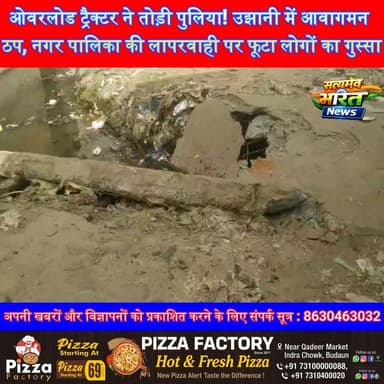 ओवरलोड ट्रैक्टर ने तोड़ी पुलिया! उझानी में आवागमन ठप, नगर पालिका की लापरवाही पर फूटा लोगों का गुस्सा |#Ujhani #Badaun #OverloadedTractor #BridgeCollapse #BreakingNews #UPNews #PublicAnger #Municipality #ViralNews #SatyamevBharatNews
