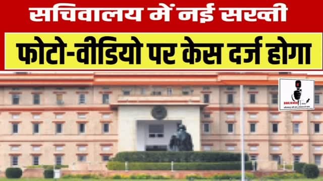 🚨 राजस्थान सचिवालय में सख्ती बढ़ी 🚨
📍 अब बिना अनुमति फोटो या वीडियो बनाया तो दर्ज हो सकता है केस!
राजस्थान सरकार ने सचिवालय परिसर में सुरक्षा और गोपनीयता को लेकर नए नियम लागू किए हैं।
🔹 बिना अनुमति फोटो-वीडियो बनाने पर कानूनी कार्रवाई होगी।
🔹 कार्यालय समय से पहले, बाद और सरकारी छुट्टियों में आम लोगों की एंट्री प्रतिबंधित रहेगी।
🔹 केवल अधिकृत व्यक्तियों को ही निर्धारित नियमों के तहत प्रवेश मिलेगा।
सरकार का कहना है कि यह फैसला सचिवालय की सुरक्षा व्यवस्था और गोपनीय दस्तावेजों की सुरक्षा को ध्यान में रखते हुए लिया गया है।
👉 क्या आपको लगता है कि सचिवालय में ऐसे सख्त नियम जरूरी हैं? अपनी राय कमेंट में जरूर बताएं।
📲 Follow @RajasthanFocus
राजस्थान की हर बड़ी और भरोसेमंद खबर सबसे पहले।
#Rajasthan #Jaipur #RajasthanNews #Secretariat #BreakingNews Government Security JaipurNews HindiNews RajasthanFocus राजस्थान जयपुर सचिवालय ब्रेकिंगन्यूज राजस्थानफोकस
