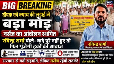 दीपक को न्याय की लड़ाई में बड़ा मोड़, नर्सेज का आंदोलन स्थगित, रविन्द्र शर्मा बोले- वादे पूरे नहीं हुए तो फिर गूंजेगी आवाज
#NursesVictory #RavindraSharma #DeepakKoNyay #RajasthanNurses #NursesProtest #SriganganagarNews #HealthcareHeroes #DucNewsRajasthan #BreakingNews #JusticeForDeepak