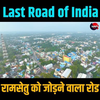 यह है भारत की आख़िरी सड़क!
क्या आपने कभी सोचा है कि भारत की अंतिम सड़क कहाँ जाकर खत्म होती है?
तमिलनाडु के रामेश्वरम से धनुषकोडी होते हुए अरिचल मुनाई तक जाने वाला यह मार्ग देश की आख़िरी मोटरेबल सड़क माना जाता है। सड़क के दोनों ओर समुद्र का अद्भुत नज़ारा, तेज़ हवाएँ और सामने फैला अनंत क्षितिज — ऐसा अनुभव शायद ही देश में कहीं और मिले। यह सड़क आपको उस स्थान तक ले जाती है जहाँ से आगे केवल समुद्र है और श्रीलंका की दूरी भी मात्र लगभग 20 किलोमीटर रह जाती है।
धार्मिक मान्यताओं के अनुसार, अरिचल मुनाई को उस स्थान के रूप में देखा जाता है जहाँ से भगवान श्रीराम ने लंका तक पहुँचने के लिए रामसेतु निर्माण की शुरुआत की थी। यही कारण है कि यह क्षेत्र आस्था, इतिहास और रोमांच का अनूठा संगम माना जाता है।
1964 के विनाशकारी चक्रवात में उजड़ चुका धनुषकोडी आज भी अपने खंडहरों और रहस्यमयी इतिहास के लिए दुनिया भर के पर्यटकों को आकर्षित करता है।
हमने "लास्ट रोड ऑफ इंडिया" पर एक विस्तृत वीडियो बनाया है, जिसमें इस सड़क का इतिहास, रामसेतु से इसका संबंध, धनुषकोडी की कहानी और अरिचल मुनाई तक की पूरी यात्रा को विस्तार से दिखाया गया है।
वीडियो देखकर बताइए कि क्या आप कभी भारत की इस आख़िरी सड़क तक जाना चाहेंगे?
#LastRoadOfIndia #Dhanushkodi #ArichalMunai #Rameswaram #RamSetu #AdamsBridge #TamilNadu #IndianHighways #IncredibleIndia #TravelIndia #Infrastructure #RoadTrip #BharatKiAakhriSadak #Ramayan