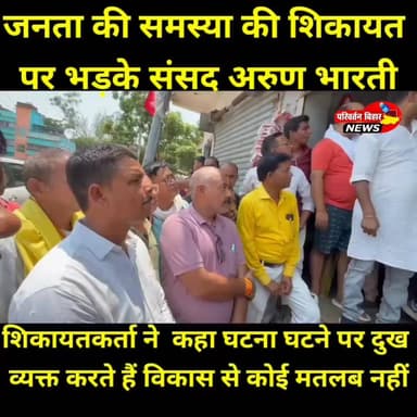 जनता की शिकायत सुनने पहुंचे लोग, लेकिन सवालों पर भड़क गए सांसद अरुण भारती! झाझा में गोशाला समिति के पदाधिकारियों ने अधूरे वादों और संपर्क नहीं होने की समस्या उठाई तो सांसद ने बीच बातचीत में ही नाराजगी जाहिर करते हुए कहा, "या तो बात कर लीजिए या वीडियो बनवा लीजिए" और वहां से लौट गए। घटना का वीडियो सामने आने के बाद क्षेत्र में राजनीतिक चर्चाएं तेज हो गई हैं। अब सवाल उठ रहा है कि जनता अपनी समस्या लेकर आखिर जाए तो जाए कहां?
#Jamui #ArunBharti #Jhajha #BiharPolitics #LokSabhaMP #JanataKeSawal #PoliticalNews #JamuiNews #BiharNews #ViralVideo #GoshalaSamiti #ParivartanBiharNews