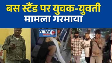इंदौर में बस स्टैंड पर युवक-युवती मामला गरमाया, हिंदू संगठन ने लगाए गंभीर आरोप
आजाद नगर थाना क्षेत्र में विवाद, पुलिस जांच के बीच बजरंग दल ने उठाए सवाल
महिला को लेकर पहुंचे युवक पर आरोप, संगठन ने की कार्रवाई की मांग
इंदौर केस में नया मोड़, थाना प्रभारी पर भी लगाए गए आरोप
बस स्टैंड से शुरू हुआ विवाद पहुंचा थाने तक, जांच में जुटी पुलिस#Indore #AzadNagar #MadhyaPradesh #MPNews #PoliceInvestigation #BajrangDal #BreakingNews #CrimeNews #IndoreNews #ViralNews #LawAndOrder #LocalNews