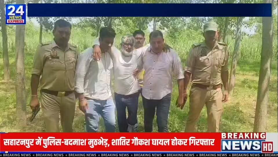 🚨 सहारनपुर में पुलिस की बड़ी कार्रवाई 🚨
थाना कोतवाली देहात पुलिस ने ग्राम टपरी खुर्द के जंगल में गौकशी की तैयारी कर रहे बदमाशों के खिलाफ कार्रवाई करते हुए एक शातिर गौकश को मुठभेड़ के दौरान घायल अवस्था में गिरफ्तार कर लिया। पुलिस के अनुसार आरोपी ने पुलिस टीम पर फायरिंग की थी, जिसके जवाब में हुई कार्रवाई में उसके पैर में गोली लगी, जबकि उसका एक साथी मौके से फरार हो गया।
पुलिस ने आरोपी के कब्जे से एक जिंदा गोवंश, अवैध तमंचा, कारतूस तथा गौकशी में प्रयुक्त उपकरण बरामद किए हैं। गिरफ्तार आरोपी पर गौकशी, चोरी, गैंगस्टर और हत्या के प्रयास समेत कई गंभीर मुकदमे दर्ज बताए जा रहे हैं।
फरार आरोपी की तलाश में पुलिस की लगातार कॉम्बिंग जारी है।
📍 स्थान: सहारनपुर
🎤 संवाददाता: दीपक
📺 TV 24 News Express
#Saharanpur #PoliceEncounter #CowSmuggling #UPPolice #BreakingNews #TV24NewsExpress #CrimeNews #SaharanpurNews #UttarPradeshNews #LatestNews