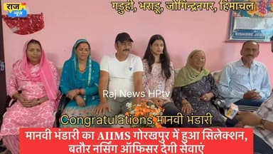 -मानवी भंडारी का AIIMS गोरखपुर में हुआ सिलेक्शन,
-बतौर नर्सिंग ऑफिसर देगी सेवाएं।
-गड़ुही गाँव भराड़ू पंचायत की मानवी का चयन गोरखपुर एम्स में हुआ है।
-जोगिंद्रनगर की इस बेटी ने NORCET की परीक्षा पास करके ये मुकाम हासिल किया।
-मानवी की इस उपलब्धि पर जोगिंद्रनगर में ख़ुशी की लहर है।
-मानवी के माता- पिता, परिवारजनों व अध्यापकों को बहुत-बहुत शुभकामनाएं।
#jogindernagar_mandi_himachal #facebookreelsviral #viralpost #achievement #Congratulations #norcetexam BJP Himachal Pradesh Block Congress Committee Joginder Nagar Indian National Congress - Himachal Pradesh Beti Bachao Beti Padhao #girls powers #nursing