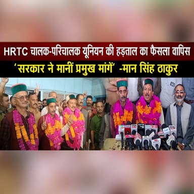 HRTC चालक-परिचालक यूनियन की हड़ताल का फैसला वापिस
"सरकार ने मानीं प्रमुख मांगें" -मान सिंह ठाकुर
#HRTC #HRTCStrike #HimachalPradesh #TransportWorkers #DriversUnion #ConductorsUnion #EmployeeRights #MaanSinghThakur #HimachalNews #BreakingNews #thesummernewshimachal