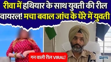 रीवा में हथियार के साथ रील का मामला गरमाया, एसपी ने लिया संज्ञान, मचा बवाल
#RewaNews #BreakingNews #ViralReel #GunReel #GunCulture #RewaPolice #MPNews #ViralVideo #InstagramReel #SocialMediaNews #CrimeNews #TrendingNow #PoliceInvestigation #RewaCity #MadhyaPradesh #LatestUpdate #NewsAlert #ViralContent #LawAndOrder #PublicSafety