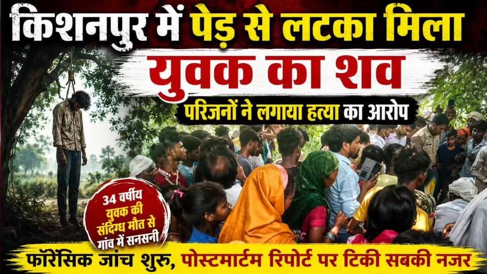 लहरपुर: पेड़ से लटका मिला शव, काफी मान-मनौव्वल के बाद पुलिस ने शव पोस्टमार्टम के लिए भेजा।
#laharpurpolice #laharpurpost #dmsitapur #SitapurNews #YogiAdityanath #BJPGovt #BJPUP #AkhileshYadav