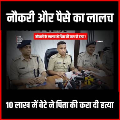 धनबाद में नौकरी के लालच में पिता की करा दी हत्या,अब पहुंचा सलाखों के पीछे #Dhanbad #DhanbadNews #Dhanbadupdate #thenewspost #Dhanbadpolice #BCCL