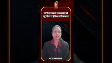 पाकिस्तान के एयरस्पेस में पहुंची एयर इंडिया की फ्लाइट #AirIndia #PakistanAirspace